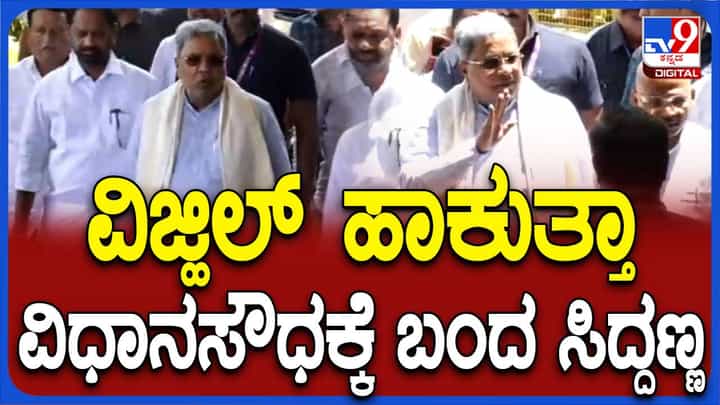 ಮುಗುಳ್ನಗುತ್ತಾ, ಶಿಳ್ಳೆ ಹಾಕುತ್ತಾ ಕ್ಯಾಬಿನೆಟ್ ಮೀಟಿಂಗ್ ಗೆ ಆಗಮಿಸಿದ ಮುಖ್ಯಮಂತ್ರಿ ಸಿದ್ದರಾಮಯ್ಯ ಮುಗುಳ್ನಗುತ್ತಾ, ಶಿಳ್ಳೆ ಹಾಕುತ್ತಾ ಕ್ಯಾಬಿನೆಟ್ ಮೀಟಿಂಗ್ ಗೆ ಆಗಮಿಸಿದ ಮುಖ್ಯಮಂತ್ರಿ ಸಿದ್ದರಾಮಯ್ಯ