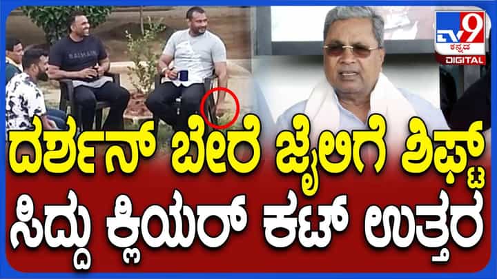ದರ್ಶನ್ ಗೆ ರಾಜಾತಿಥ್ಯ; ಹಿರಿಯ ಅಧಿಕಾರಿಗಳೂ ಶಾಮೀಲಾಗಿದ್ದರೆ ಅವರ ವಿರುದ್ಧ ಕ್ರಮ: ಸಿದ್ದರಾಮಯ್ಯ ದರ್ಶನ್ ಗೆ ರಾಜಾತಿಥ್ಯ; ಹಿರಿಯ ಅಧಿಕಾರಿಗಳೂ ಶಾಮೀಲಾಗಿದ್ದರೆ ಅವರ ವಿರುದ್ಧ ಕ್ರಮ: ಸಿದ್ದರಾಮಯ್ಯ