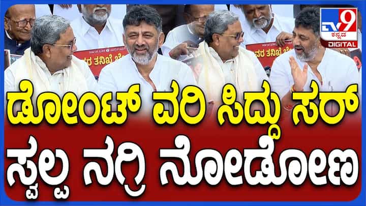 ಧರಣಿಗೆ ಕೂತಾಗಲೂ ಸಿದ್ದರಾಮಯ್ಯ ಮತ್ತು ಶಿವಕುಮಾರ್ ನಡುವೆ ಆತ್ಮೀಯ ಮಾತುಕತೆ! ಧರಣಿಗೆ ಕೂತಾಗಲೂ ಸಿದ್ದರಾಮಯ್ಯ ಮತ್ತು ಶಿವಕುಮಾರ್ ನಡುವೆ ಆತ್ಮೀಯ ಮಾತುಕತೆ!