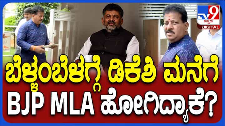ಯಲಹಂಕ ಬಿಜೆಪಿ ಶಾಸಕ ಎಸ್ ಆರ್ ವಿಶ್ವನಾಥ್ ಬೆಳಗ್ಗೆ ಡಿಸಿಎಂ ಮನೆಗೆ ಭೇಟಿ ನೀಡಿದ್ದು ಯಾಕೆ ಗೊತ್ತಾ? ಯಲಹಂಕ ಬಿಜೆಪಿ ಶಾಸಕ ಎಸ್ ಆರ್ ವಿಶ್ವನಾಥ್ ಬೆಳಗ್ಗೆ ಡಿಸಿಎಂ ಮನೆಗೆ ಭೇಟಿ ನೀಡಿದ್ದು ಯಾಕೆ ಗೊತ್ತಾ?