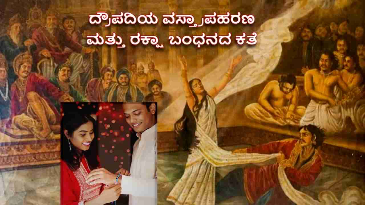 God Krishna and Draupadi: ದ್ರೌಪದಿಯ ವಸ್ತ್ರಾಪಹರಣ ಪ್ರಸಂಗ ಮತ್ತು ರಕ್ಷಾ ಬಂಧನದ ಕತೆ: ಸೋದರನಿಗೆ ರಾಖಿ ಕಟ್ಟುವಾಗ ಈ ಮಂತ್ರ ಪಠಿಸಿ