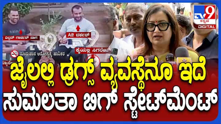 ಅಮೇರಿಕದ ಜೈಲುಗಳಲ್ಲೂ ಕೈದಿಗಳು ಫೋನ್ ಬಳಸುತ್ತಾರೆ, ಡ್ರಗ್ಸ್ ಸಿಗುತ್ತವೆ: ಸುಮಲತಾ ಅಂಬರೀಶ್ ಅಮೇರಿಕದ ಜೈಲುಗಳಲ್ಲೂ ಕೈದಿಗಳು ಫೋನ್ ಬಳಸುತ್ತಾರೆ, ಡ್ರಗ್ಸ್ ಸಿಗುತ್ತವೆ: ಸುಮಲತಾ ಅಂಬರೀಶ್