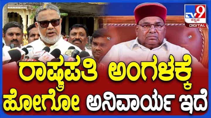 ರಾಜ್ಯಪಾಲರು ಸಂವಿಧಾನಕ್ಕೆ ಧಕ್ಕೆಯಾಗುವಂತೆ ವರ್ತಿಸಿದರೆ ರಾಷ್ಟ್ರಪತಿ ಮಧ್ಯಪ್ರವೇಶಿಸಬೇಕಾಗುತ್ತದೆ: ತನ್ವೀರ್ ಸೇಟ್ ರಾಜ್ಯಪಾಲರು ಸಂವಿಧಾನಕ್ಕೆ ಧಕ್ಕೆಯಾಗುವಂತೆ ವರ್ತಿಸಿದರೆ ರಾಷ್ಟ್ರಪತಿ ಮಧ್ಯಪ್ರವೇಶಿಸಬೇಕಾಗುತ್ತದೆ: ತನ್ವೀರ್ ಸೇಟ್