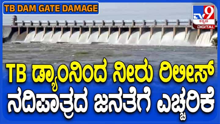 ತುಂಗಭದ್ರಾ ಜಲಾಶಯದಿಂದ ನೀರು ಹೊರಬಿಡುವ ಕಾರ್ಯ ಆರಂಭ, ಪ್ರವಾಹದ ಭೀತಿಯಲ್ಲಿ ಜನ ತುಂಗಭದ್ರಾ ಜಲಾಶಯದಿಂದ ನೀರು ಹೊರಬಿಡುವ ಕಾರ್ಯ ಆರಂಭ, ಪ್ರವಾಹದ ಭೀತಿಯಲ್ಲಿ ಜನ