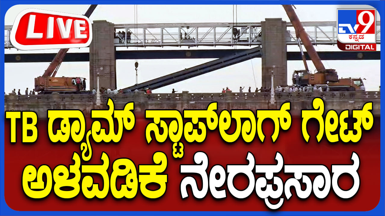 Tunga Bhadra Dam Live: ತುಂಗಭದ್ರಾ ಡ್ಯಾಂ ಸ್ಟಾಪ್​ಲಾಗ್​ ಗೇಟ್​ ಅಳವಡಿಕೆ ನೇರಪ್ರಸಾರ