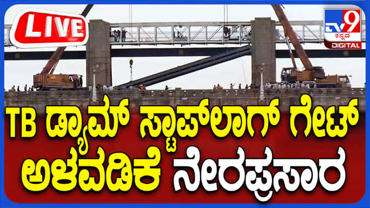 Tunga Bhadra Dam Live: ತುಂಗಭದ್ರಾ ಡ್ಯಾಂ ಸ್ಟಾಪ್ಲಾಗ್ ಗೇಟ್ ಅಳವಡಿಕೆ ನೇರಪ್ರಸಾರ Tunga Bhadra Dam Live: ತುಂಗಭದ್ರಾ ಡ್ಯಾಂ ಸ್ಟಾಪ್ಲಾಗ್ ಗೇಟ್ ಅಳವಡಿಕೆ ನೇರಪ್ರಸಾರ