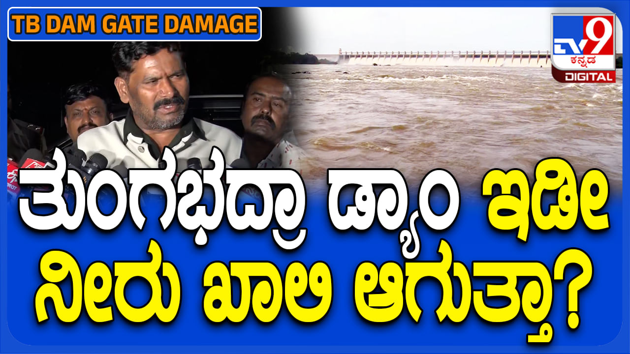 ಕಿತ್ತುಹೋದ ತುಂಗಭದ್ರಾ ಡ್ಯಾಂನ 19ನೇ ಕ್ರಸ್ಟ್ ಗೇಟ್.. ಜಲಾಶಯ ಸಂಪೂರ್ಣ ಖಾಲಿ ಮಾಡ್ತಾರಾ?