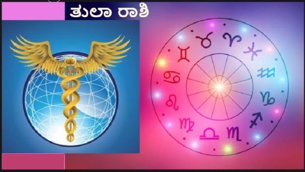 ತುಲಾ: ಈ ರಾಶಿಯ ಲಾಭದಾಯಕ ಸ್ಥಾನದಲ್ಲಿ ಒಟ್ಟಿಗೆ ಇರುವುದರಿಂದ ರವಿ ಮತ್ತು ಬುಧರು ಖಂಡಿತವಾಗಿಯೂ ರೋಗಗಳಿಂದ ಪರಿಹಾರವನ್ನು ನೀಡುತ್ತಾರೆ. ರವಿಯಿಂದಾಗಿ ಸಕಾಲದಲ್ಲಿ ಸೂಕ್ತ ವೈದ್ಯಕೀಯ ಚಿಕಿತ್ಸೆ ದೊರೆಯುವ ಸಾಧ್ಯತೆ ಇದೆ. ಸಾಮಾನ್ಯವಾಗಿ, ಈ ರಾಶಿಚಕ್ರ ಚಿಹ್ನೆಯ ಜನರು ಹೊಟ್ಟೆ, ಮೇದೋಜ್ಜೀರಕ ಗ್ರಂಥಿ, ಹೊಟ್ಟೆ ನೋವು, ಬೆನ್ನುನೋವು ಮುಂತಾದ ಸಮಸ್ಯೆಗಳನ್ನು ಎದುರಿಸುತ್ತಾರೆ. ಅಲ್ಪಾವಧಿಯಲ್ಲಿ ಇವುಗಳಿಂದ ಮುಕ್ತಿ ಪಡೆಯಬಹುದು. ಶಸ್ತ್ರಚಿಕಿತ್ಸೆಯ ಮೂಲಕ ರೋಗ ಶಮನವಾಗುವ ಸೂಚನೆಗಳಿವೆ. ಒಟ್ಟಾರೆ ಆರೋಗ್ಯಕ್ಕೆ ಯಾವುದೇ ಬಾಧೆ/ ಅಪಾಯವಾಗುವುದಿಲ್ಲ. 