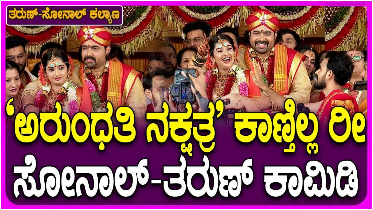 ಸೋನಲ್​ಗೆ ಅರುಂಧತಿ ನಕ್ಷತ್ರ ತೋರಿಸಿದ ತರುಣ್​ ಸುಧೀರ್​; ದಂಪತಿಗೆ ನಗುವೋ ನಗು