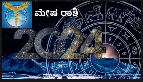 ಮೇಷ ರಾಶಿ: ಈ ರಾಶಿಯವರಿಗೆ ಕೇತು 8ನೇ ಸ್ಥಾನದಲ್ಲಿರುವುದರಿಂದ ಹಠಾತ್, ಅನಿರೀಕ್ಷಿತವಾಗಿ ಸಣ್ಣಪುಟ್ಟ ಆರೋಗ್ಯ ಸಮಸ್ಯೆಗಳು ಬರುವ ಸಾಧ್ಯತೆ ಇದೆ. ಲಾಭದ ಮನೆಯಲ್ಲಿ ಶನಿ ಬಲಶಾಲಿಯಾಗಿರುವುದರಿಂದ ಯಾವುದೇ ರೋಗದಿಂದ ಮುಕ್ತಿ ಸಿಗುವ ಸಾಧ್ಯತೆ ಇದೆ. ಆ ರಾಶಿಚಕ್ರದ ಚಿಹ್ನೆಯು ತ್ವರಿತವಾಗಿ ಚೇತರಿಸಿಕೊಳ್ಳುವ ಹೆಚ್ಚಿನ ಶಕ್ತಿಯನ್ನು ಹೊಂದಿದೆ. ಸಾಮಾನ್ಯವಾಗಿ ತಲೆಗೆ ಸಂಬಂಧಿಸಿದ ಕಾಯಿಲೆಗಳು, ಬಿಪಿ, ರಕ್ತದ ಸಮಸ್ಯೆಗಳಿಗೆ ಸಂಬಂಧಿಸಿದ ಸಮಸ್ಯೆಗಳ ಸಾಧ್ಯತೆ ಇರುತ್ತದೆ. ಈ ವರ್ಷ ಯಾವುದೇ ದೀರ್ಘಕಾಲದ ಕಾಯಿಲೆಗಳಿಲ್ಲದಿರಬಹುದು.