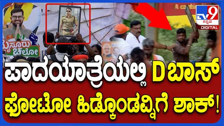 ದರ್ಶನ್ ಫೋಟೋ ಹಿಡಿದು ಬಿಜೆಪಿ-ಜೆಡಿಎಸ್ ಪಾದಯಾತ್ರೆಗೆ ಬಂದ; ಮುಂದೇನಾಯ್ತು ನೋಡಿ ದರ್ಶನ್ ಫೋಟೋ ಹಿಡಿದು ಬಿಜೆಪಿ-ಜೆಡಿಎಸ್ ಪಾದಯಾತ್ರೆಗೆ ಬಂದ; ಮುಂದೇನಾಯ್ತು ನೋಡಿ