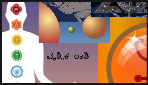 ವೃಶ್ಚಿಕ: ಈ ರಾಶಿ ಚಕ್ರದವರು ಲಘು ಅನಾರೋಗ್ಯದ ಸಮಸ್ಯೆಗಳನ್ನು ಅಲ್ಪಾವಧಿಗೆ ಮಾತ್ರ ಎದುರಿಸುತ್ತಾರೆ. ಸಾಮಾನ್ಯವಾಗಿ ಅವರು ಇದ್ದಕ್ಕಿದ್ದಂತೆ ಅನಾರೋಗ್ಯಕ್ಕೆ ಒಳಗಾಗುತ್ತಾರೆ ಮತ್ತು ಹಠಾತ್ತನೆ ಅದರಿಂದ ಗುಣಮುಖರಾಗುತ್ತಾರೆ. ಹೊಟ್ಟೆ, ತೊಡೆ ಮತ್ತು ಮೂತ್ರಪಿಂಡಗಳಿಗೆ ಸಂಬಂಧಿಸಿದ ಸಮಸ್ಯೆಗಳಿಂದ ಬಳಲುತ್ತಿರುವ ಸಾಧ್ಯತೆಯಿದೆ. ಈ ವರ್ಷ ಈ ಸಮಸ್ಯೆಗಳಿಂದ ಮುಕ್ತಿ ಸಿಗುವ ಸಾಧ್ಯತೆ ಇದೆ. ಲಾಭದ ಮನೆಯಲ್ಲಿ ಶುಕ್ರ ಮತ್ತು ಕೇತುಗಳ ಸಂಚಾರದಿಂದಾಗಿ, ಅವರು ಶೀಘ್ರ ಪರಿಹಾರವನ್ನು ಪಡೆಯುತ್ತಾರೆ.