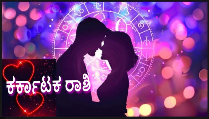 ಕರ್ಕಾಟಕ ರಾಶಿ: ಈ ರಾಶಿಯವರು ಪ್ರೀತಿಯ ಪ್ರತೀಕ ಎಂದು ಜ್ಯೋತಿಷ್ಯ ಶಾಸ್ತ್ರ ಹೇಳುತ್ತದೆ. ತಮ್ಮ ಪ್ರೀತಿಪಾತ್ರರನ್ನು ರಕ್ಷಿಸಲು ಅವರು ಯಾವುದೇ  ಸಂದರ್ಭದಲ್ಲಿಯೂ ಟೊಂಕಕಟ್ಟಿ ನಿಲ್ಲುತ್ತಾರೆ. ಈ ರಾಶಿಯವರನ್ನು ಪ್ರೀತಿಸಿ ಮದುವೆಯಾದರೆ ಅಂದದ ಚೆಂದದ ಲವ್ ಲೈಫ್ ಸಿಗುತ್ತದೆ. ಸಂಗಾತಿಗೆ ಉತ್ತಮ ಬೆಂಬಲ ನೀಡುತ್ತಾರೆ. ಆದರೆ ಅವರಲ್ಲಿ ಸಾಕಷ್ಟು ಭಾವನೆಗಳಿರುತ್ತವೆ. ಹಾಗಾಗಿ ಅವರು ತಮ್ಮ ಹೃದಯವನ್ನು ನೋಯಿಸದಿದ್ದರೆ ಅವರು ತುಂಬಾ ಸಂತೋಷಪಡುತ್ತಾರೆ. ಅವರು ತಮ್ಮ ಸಂಗಾತಿಯನ್ನು ಸಂತೋಷವಾಗಿರಿಸುತ್ತಾರೆ. ಒಮ್ಮೆ ಅವರ ನಂಬಿಕೆ ಕಳೆದು ಹೋದರೆ ಅದನ್ನು ಮರಳಿ ಪಡೆಯುವುದು ಕಷ್ಟ. ಆದ್ದರಿಂದ ಅವರೊಂದಿಗೆ ಜಾಗರೂಕರಾಗಿರಿ. ಅದೇ ಸಮಯದಲ್ಲಿ, ಅವರು ತಮ್ಮ ಪ್ರೀತಿಪಾತ್ರರಿಗೆ ತೊಂದರೆಯಲ್ಲಿದ್ದಾಗ ಅವರಿಗೆ ಬೆಂಬಲವನ್ನು ನೀಡುತ್ತಾರೆ. ಒಟ್ಟಿನಲ್ಲಿ ಇವರನ್ನು ಅತ್ಯುತ್ತಮ ಜೀವನ ಸಂಗಾತಿ ಎಂದು ಹೇಳಬಹುದು
