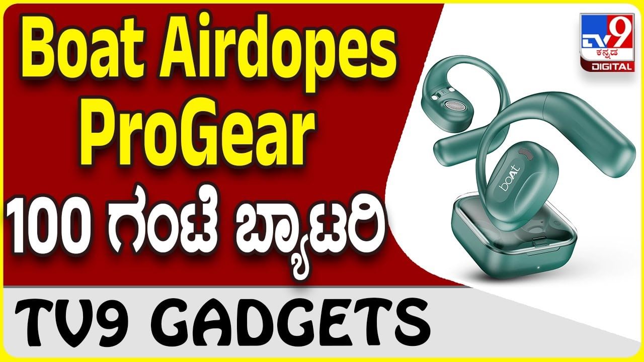 Boat Airdopes ProGear: ಹೊಸ ಬೋಟ್ ಏರ್​ಡಾಪ್ಸ್ ಇಯರ್​ಫೋನ್​ ಬ್ಯಾಟರಿ 100 ಗಂಟೆ ಬಾಳಿಕೆ