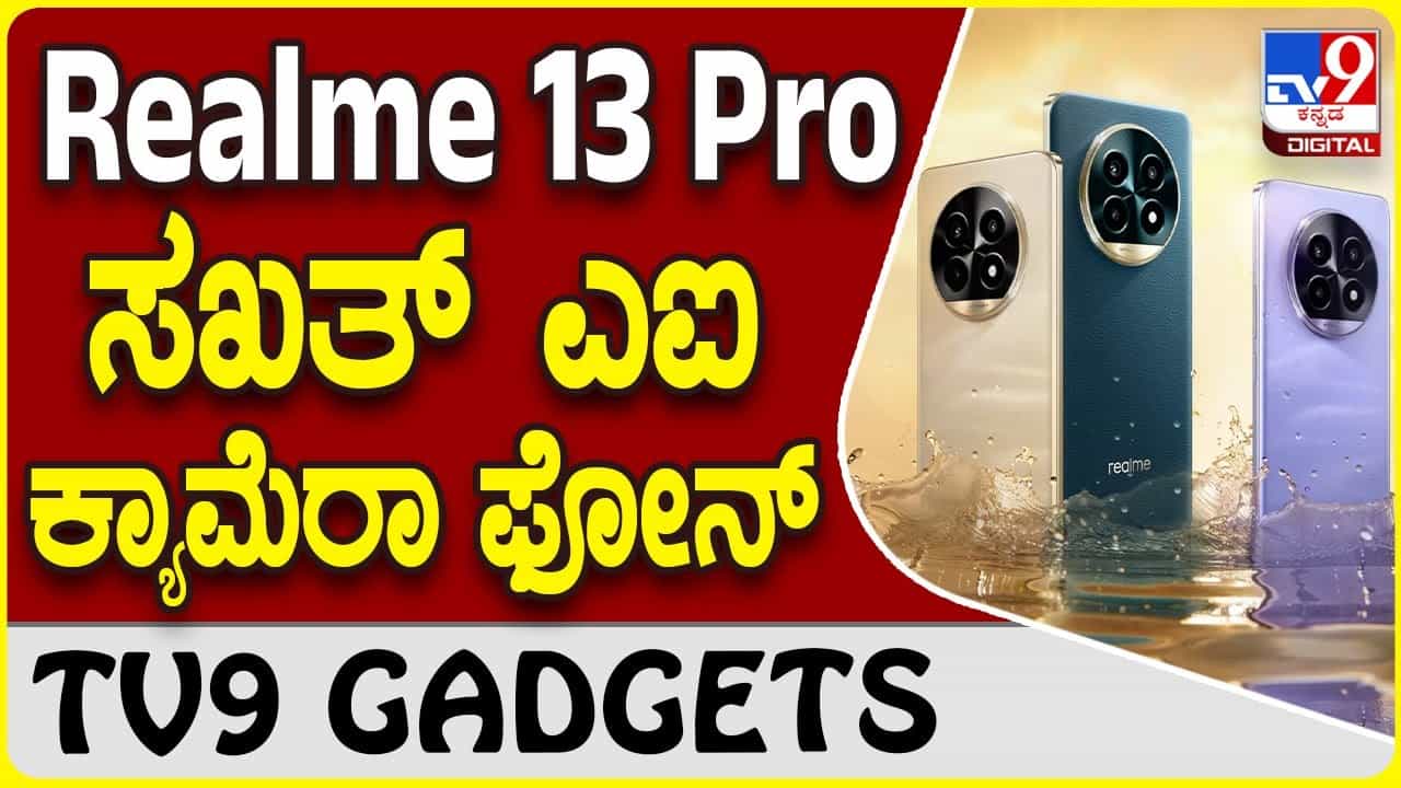 Realme 13 Pro: ರಿಯಲ್​ಮಿ ಲೇಟೆಸ್ಟ್​ ಫೋನ್​ ಕ್ಯಾಮೆರಾ ಡಿಎಸ್​ಎಲ್​ಆರ್ ರಿಸಲ್ಟ್
