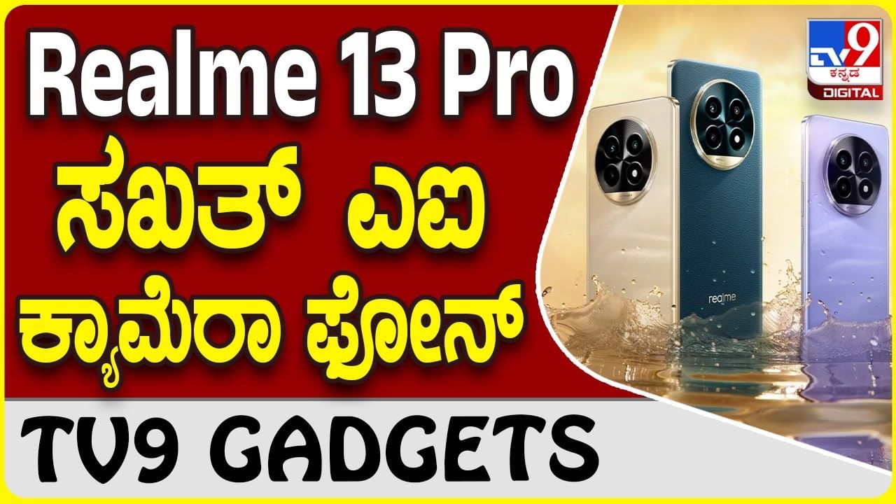 Realme 13 Pro: ರಿಯಲ್​ಮಿ ಲೇಟೆಸ್ಟ್​ ಫೋನ್​ ಕ್ಯಾಮೆರಾ ಡಿಎಸ್​ಎಲ್​ಆರ್ ರಿಸಲ್ಟ್