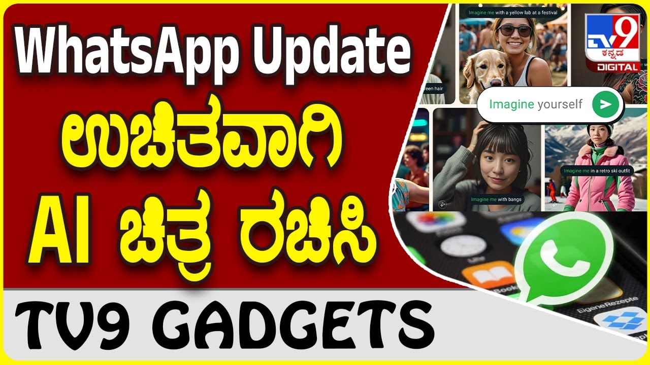 WhatsApp Update: ವಾಟ್ಸ್​​ಆ್ಯಪ್ ಮೆಟಾ ಎಐ ಮೂಲಕ ಬೇಕಾದ ಚಿತ್ರ ರಚಿಸೋದು ಈಸಿ!​