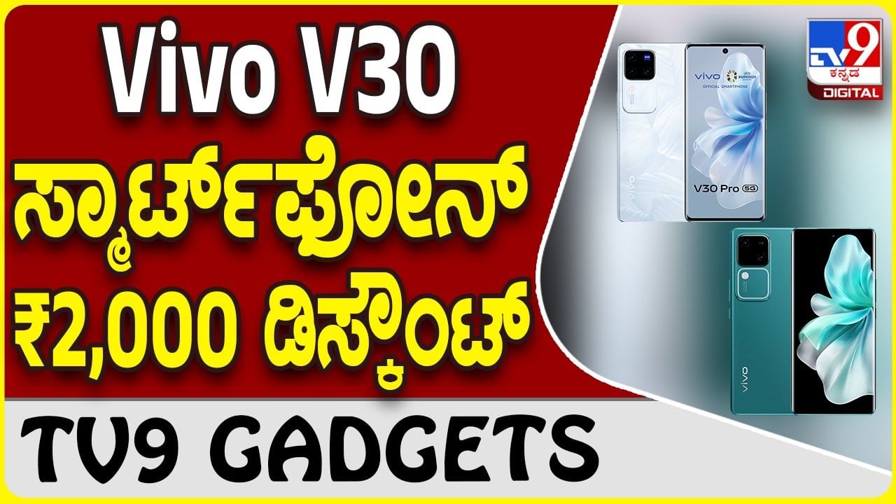 Vivo V30: ವಿವೋ V30 ಸ್ಮಾರ್ಟ್​ಫೋನ್ ಖರೀದಿಗೆ ₹2,000 ವಿಶೇಷ ಡಿಸ್ಕೌಂಟ್ ಆಫರ್