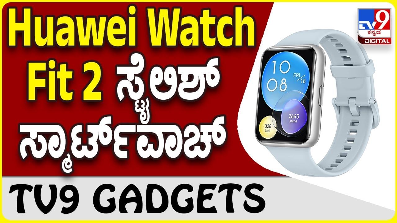 Huawei Watch Fit 2: ಹುವೈ ಪರಿಚಯಿಸಿದೆ ಆಕರ್ಷಕ ವಿನ್ಯಾಸದ ಸೂಪರ್ ಸ್ಮಾರ್ಟ್​​ವಾಚ್