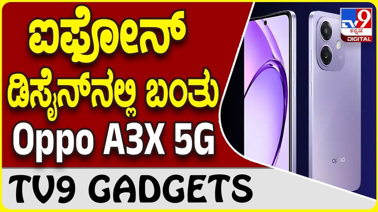 Oppo A3X 5G: ಒಪ್ಪೊ ಹೊಸ ಫೋನ್ ಐಫೋನ್ ಡಿಸೈನ್​ನಲ್ಲಿ ಮಾರುಕಟ್ಟೆಗೆ ಲಗ್ಗೆ