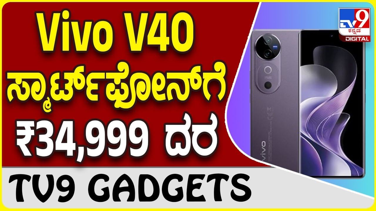 Vivo V40: ವಿವೋ V40 ಸ್ಮಾರ್ಟ್​ಫೋನ್ ಭಾರತದ ಮಾರುಕಟ್ಟೆಗೆ ಬಿಡುಗಡೆ, ಕ್ಯಾಮೆರಾ ಹೇಗಿದೆ?