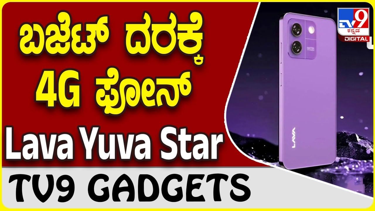 Lava Yuva Star 4G: ದೇಸಿ ಬ್ರ್ಯಾಂಡ್ ಲಾವಾ ಕಂಪನಿಯಿಂದ ₹6,499ಕ್ಕೆ 4G ಸ್ಮಾರ್ಟ್​​ಫೋನ್