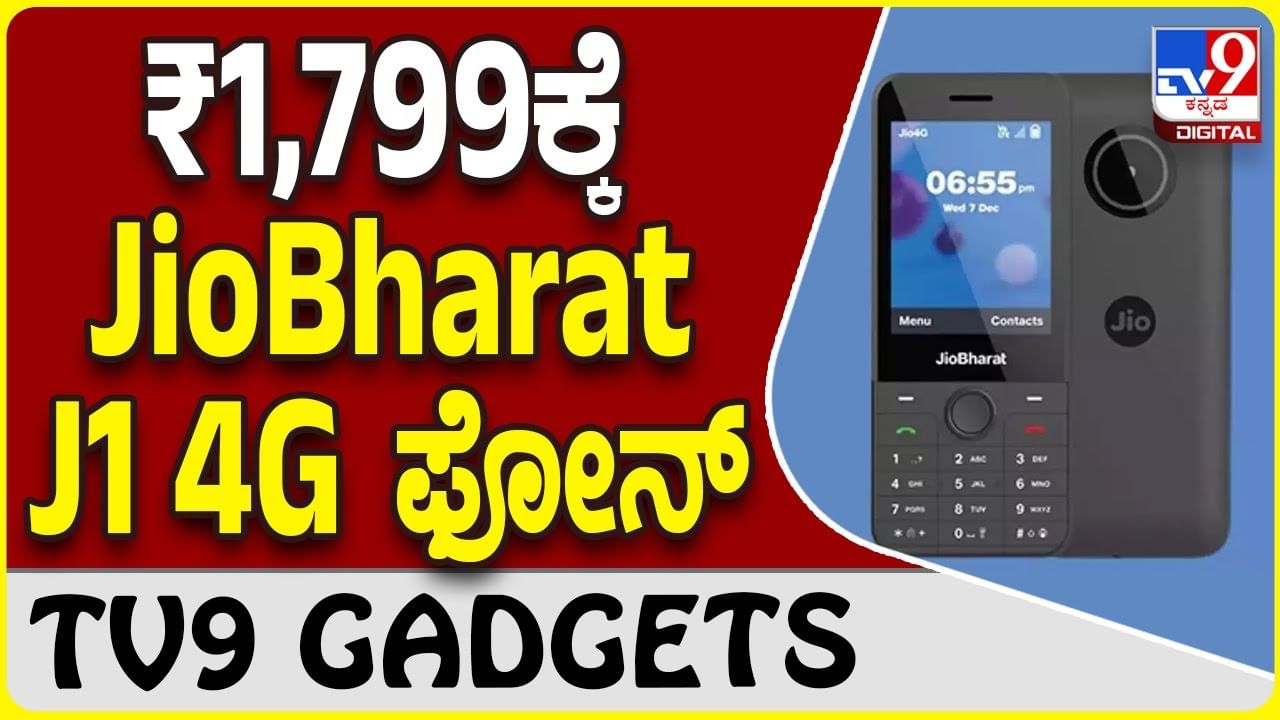 JioBharat J1 4G: ರಿಲಯನ್ಸ್ ಜಿಯೋ 4G ಫೋನ್ ದರ ಇಷ್ಟೊಂದು ಕಡಿಮೆನಾ?