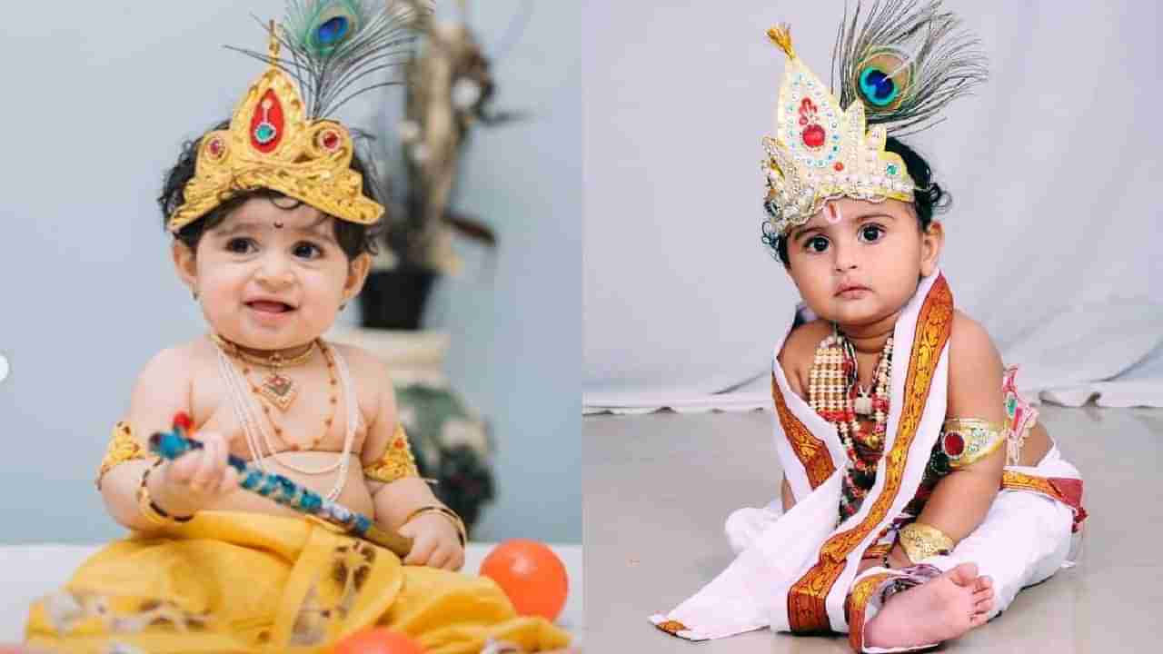 Krishna Janmashtami 2024 : ನಿಮ್ಮ ಮುದ್ದಾದ ಮಗುವಿಗೆ ಕೃಷ್ಣವೇಷ ಹಾಕುತ್ತಿದ್ದೀರಾ? ಇಲ್ಲಿದೆ ಟಿಪ್ಸ್