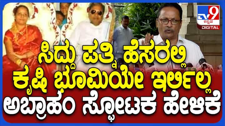 ಸಿದ್ದರಾಮಯ್ಯ ಕುಟುಂಬ ಖರೀದಿ ಮಾಡಿದಾಗ ಅಲ್ಲಿ ಕೃಷಿ ಜಮೀನೇ ಇರಲಿಲ್ಲ! ಅಬ್ರಹಾಂ ಸ್ಫೋಟಕ ಆರೋಪ ಸಿದ್ದರಾಮಯ್ಯ ಕುಟುಂಬ ಖರೀದಿ ಮಾಡಿದಾಗ ಅಲ್ಲಿ ಕೃಷಿ ಜಮೀನೇ ಇರಲಿಲ್ಲ! ಅಬ್ರಹಾಂ ಸ್ಫೋಟಕ ಆರೋಪ