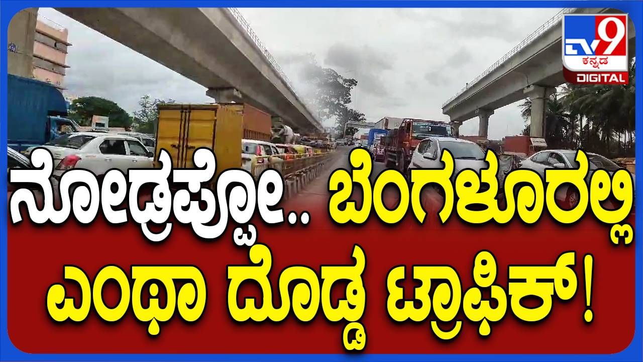 ನೆಲಮಂಗಲದ ಬಿಐಇಸಿಯಲ್ಲಿ ಪ್ರವಾಸ್ 4.0 ಕಾರ್ಯಕ್ರಮ, ಮೈಲಿಗಟ್ಟಲೆ ಟ್ರಾಫಿಕ್ ಜಾಮ್