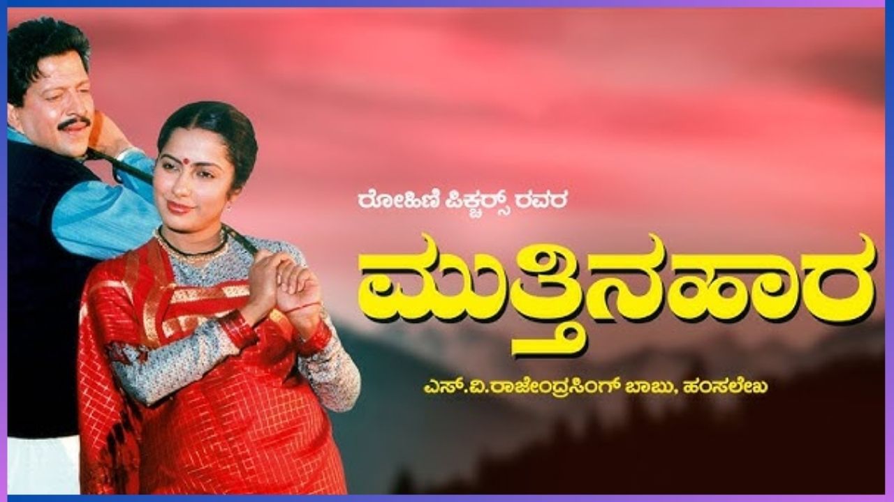 ಮುತ್ತಿನ ಹಾರ : ಎಸ್.ವಿ.ರಾಜೇಂದ್ರಸಿಂಗ್ ಬಾಬು ನಿರ್ದೇಶನದ ಈ ಚಿತ್ರದಲ್ಲಿ  ಸಾಹಸಸಿಂಹ ವಿಷ್ಣುವರ್ಧನ್ ಮತ್ತು ಜಯಮಾಲಾ ಮುಖ್ಯ ಪಾತ್ರದಲ್ಲಿ ನಟಿಸಿ  ಸಿನಿ ಪ್ರಿಯರ ಮನಸ್ಸು ಗೆದ್ದುಕೊಂಡಿದ್ದರು. ಈ ಚಿತ್ರವು  ಸೈನಿಕ ಹೋರಾಟದೊಂದಿಗೆ ಆತನ ಕೌಟುಂಬಿಕ ಜೀವನದ ಮೇಲೂ ಬೆಳಕು  ಚೆಲ್ಲಿದೆ. ಕೊಡಗಿನ ವೀರ ಸೈನಿಕ  ಅಚ್ಚಪ್ಪನ ಸಾಹಸ ಶೌರ್ಯ ಮತ್ತು ಅವನ ಸುಂದರ ದಾಂಪತ್ಯದೊಂದಿಗೆ ಯುದ್ಧ ಹೇಗೆ  ಅವನ ಕುಟುಂಬವನ್ನು ಹೇಗೆ ನಾಶ ಮಾಡಿತು ಎನ್ನುವುದು ತೋರಿಸುವ ಮೂಲಕ ಸಿನಿ ಪ್ರಿಯರ ಮನಸ್ಸು ಗೆದ್ದಿದೆ. 
