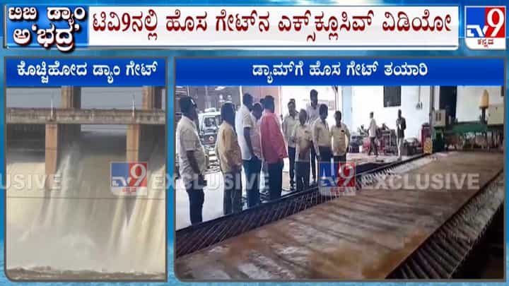ತುಂಗಭದ್ರಾ ಡ್ಯಾಂನ ಹೊಸ ಕ್ರಸ್ಟ್ ಗೇಟ್ ನಿರ್ಮಾಣದ ಎಕ್ಸ್ಕ್ಲೂಸಿವ್ ದೃಶ್ಯ! ತುಂಗಭದ್ರಾ ಡ್ಯಾಂನ ಹೊಸ ಕ್ರಸ್ಟ್ ಗೇಟ್ ನಿರ್ಮಾಣದ ಎಕ್ಸ್ಕ್ಲೂಸಿವ್ ದೃಶ್ಯ!