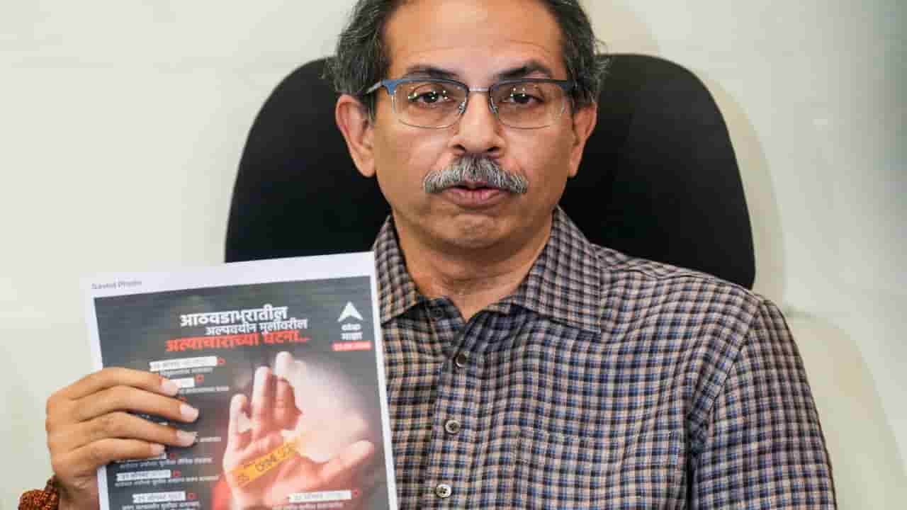 ಬದ್ಲಾಪುರ ಪ್ರತಿಭಟನಾಕಾರರ ವಿರುದ್ಧದ ಪ್ರಕರಣಗಳನ್ನು ಹಿಂಪಡೆಯುವಂತೆ ಉದ್ಧವ್ ಠಾಕ್ರೆ ಒತ್ತಾಯ