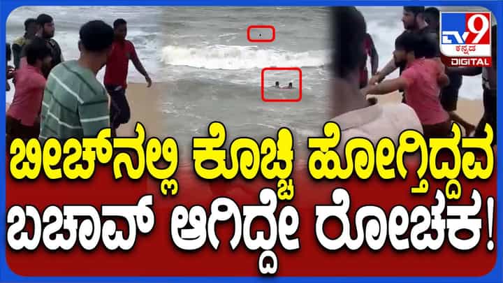 ಉಡುಪಿ ಬಳಿ ಸಮುದ್ರದಲ್ಲಿ ಮುಳುಗುತ್ತಿದ್ದವನನ್ನು ಜೀವದ ಹಂಗು ತೊರೆದು ಕಾಪಾಡಿದ ಸ್ಥಳೀಯ ಯುವಕರು! ಉಡುಪಿ ಬಳಿ ಸಮುದ್ರದಲ್ಲಿ ಮುಳುಗುತ್ತಿದ್ದವನನ್ನು ಜೀವದ ಹಂಗು ತೊರೆದು ಕಾಪಾಡಿದ ಸ್ಥಳೀಯ ಯುವಕರು!
