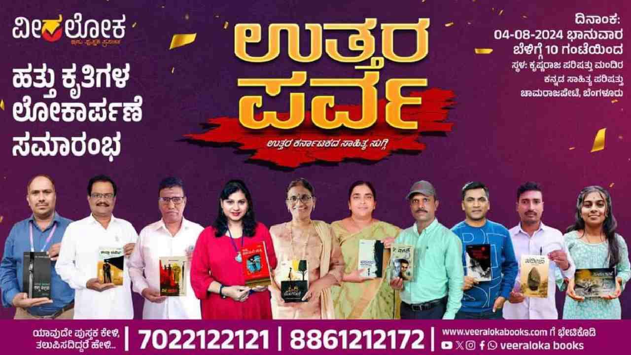 Veeraloka Books release: ರವಿವಾರ ಉತ್ತರ ಕರ್ನಾಟಕದ ಹತ್ತು ಕೃತಿಗಳ ಲೋಕಾರ್ಪಣೆ: ಟಿವಿ9 ರವೀಂದ್ರ ಮುದ್ದಿ ಪುಸ್ತಕವೂ ಬಿಡುಗಡೆ