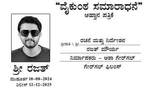 ಹರೀಶ್ ಸೀನಪ್ಪ-ಪಾಯಲ್ ಚಂಗಪ್ಪ ನಟನೆಯ ‘ಕ್ರೆಡಿಟ್ ಕುಮಾರ’ ಚಿತ್ರಕ್ಕೆ ಧ್ರುವ ಸರ್ಜಾ ಸಾಥ್