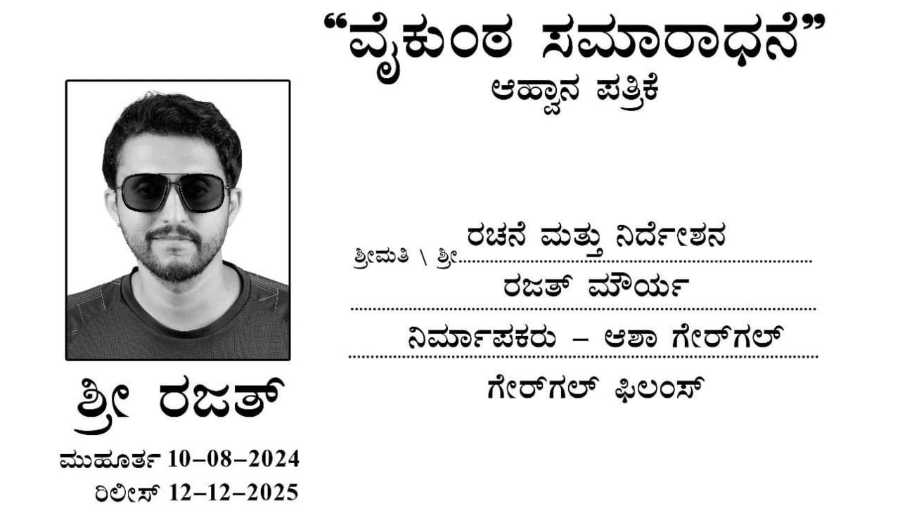 ‘ವೈಕುಂಠ ಸಮಾರಾಧನೆ’: ಇದು ಹೊಸ ಕನ್ನಡ ಸಿನಿಮಾದ ಶೀರ್ಷಿಕೆ, ಪೋಸ್ಟರ್! ‘ವೈಕುಂಠ ಸಮಾರಾಧನೆ’: ಇದು ಹೊಸ ಕನ್ನಡ ಸಿನಿಮಾದ ಶೀರ್ಷಿಕೆ, ಪೋಸ್ಟರ್!