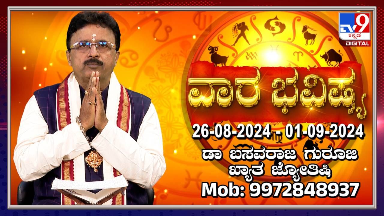 Weekly Horoscope: ಶ್ರಾವಣ ಮಾಸದ ಕೊನೆ ವಾರದ ನಿಮ್ಮ ರಾಶಿ ಭವಿಷ್ಯ ತಿಳಿಯಿರಿ