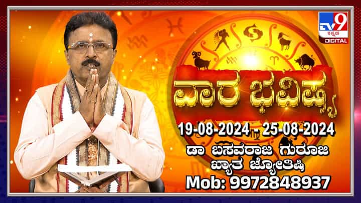 Weekly Horoscope: ಆಗಸ್ಟ್ 19 ರಿಂದ 25ವರೆಗಿನ ವಾರ ಭವಿಷ್ಯ ತಿಳಿಯಿರಿ Weekly Horoscope: ಆಗಸ್ಟ್ 19 ರಿಂದ 25ವರೆಗಿನ ವಾರ ಭವಿಷ್ಯ ತಿಳಿಯಿರಿ