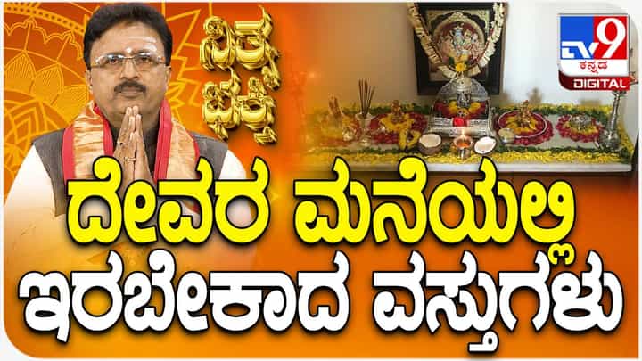 Vastu Tips: ದೇವರ ಮನೆಯಲ್ಲಿ ಇರಬೇಕಾದ ವಸ್ತುಗಳೇನು? Vastu Tips: ದೇವರ ಮನೆಯಲ್ಲಿ ಇರಬೇಕಾದ ವಸ್ತುಗಳೇನು?