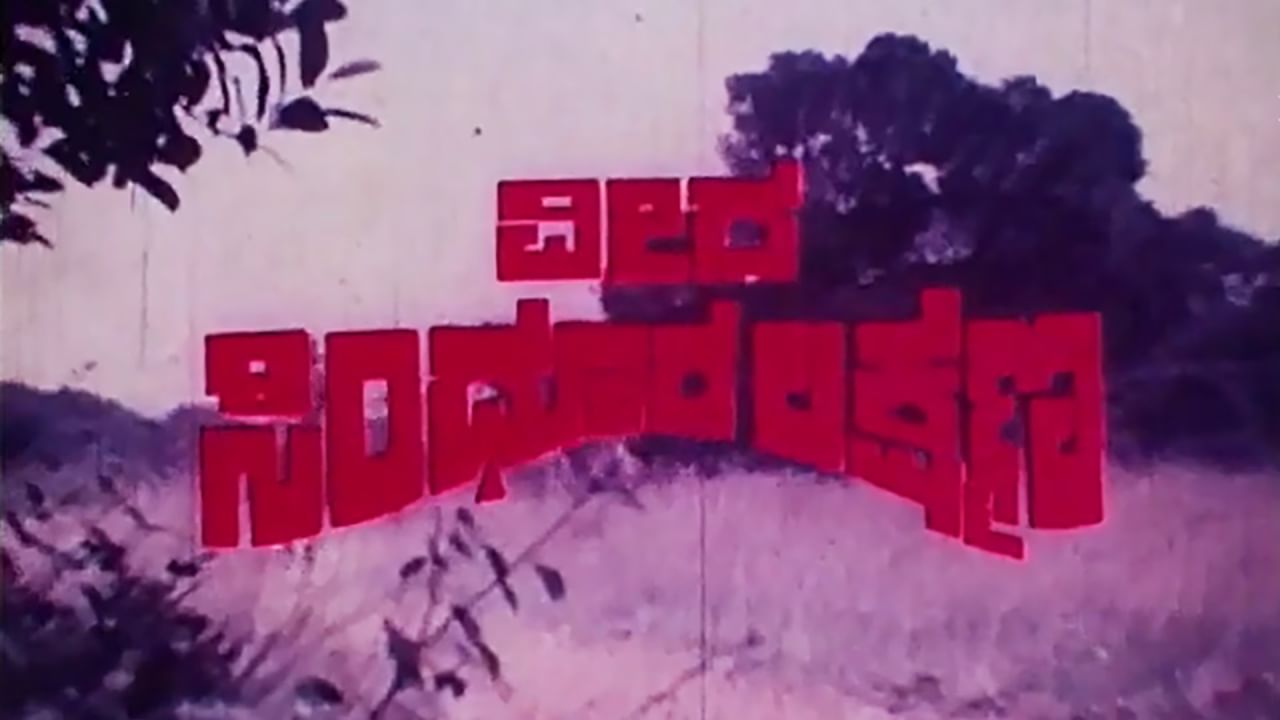 1977 ರಲ್ಲಿ ಬಿಡುಗಡೆ ಆದ ‘ವೀರ ಸಿಂಧೂರ ಲಕ್ಷ್ಮಣ’ ಸಿನಿಮಾ ಸಹ ಸ್ವಾತಂತ್ರ್ಯ ಹೋರಾಟದ ಕುರಿತಾದ ಕತೆಯನ್ನು ಒಳಗೊಂಡಿದೆ. ಹುಣಸೂರು ಕೃಷ್ಣಮೂರ್ತಿ ನಿರ್ದೇಶನ ಮಾಡಿರುವ ಈ ಸಿನಿಮಾ ಕ್ರಾಂತಿಕಾರಿ ಸಿಂಧೂರ ಲಕ್ಷ್ಮಣನ ಹೋರಾಟದ ಕತೆಯನ್ನು ಒಳಗೊಂಡಿದೆ.