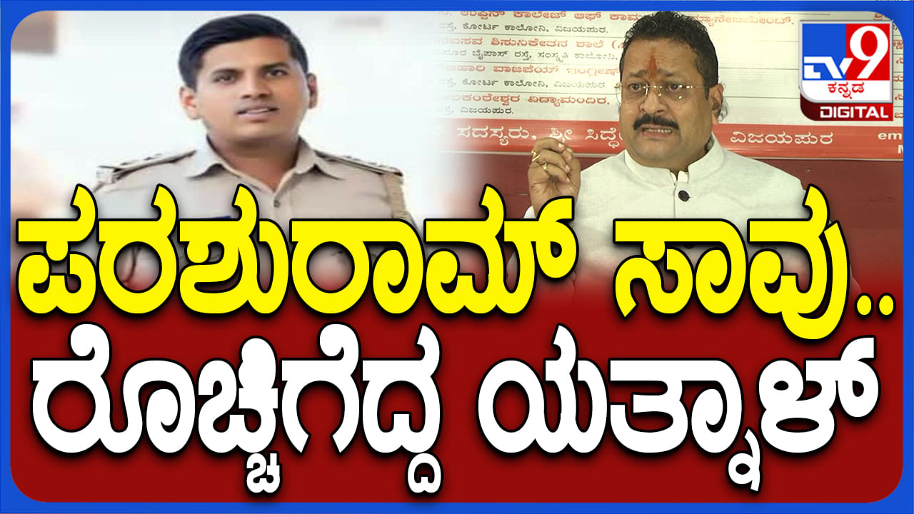 ಪಿಎಸ್​ಐ ಅನುಮಾನಾಸ್ಪದ ಸಾವು: ಸಿದ್ದರಾಮಯ್ಯ ವಿರುದ್ಧ ರೊಚ್ಚಿಗೆದ್ದ ಶಾಸಕ ಯತ್ನಾಳ್