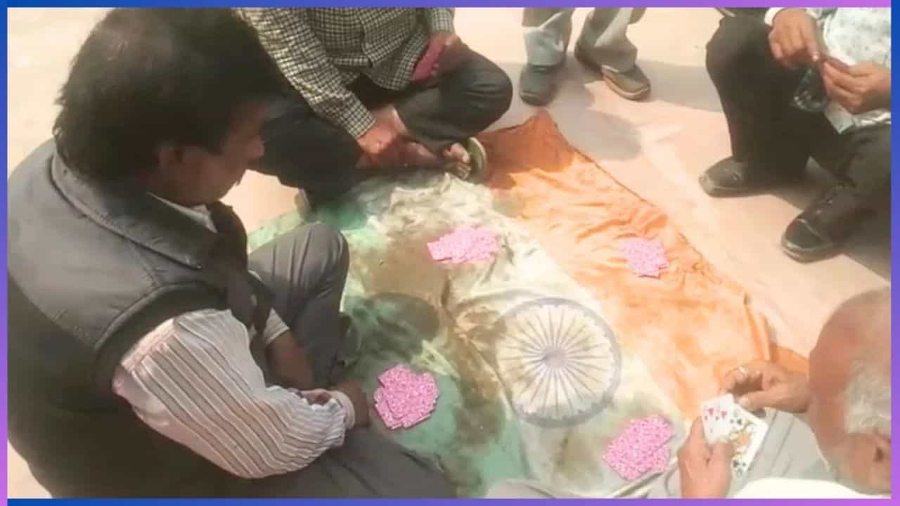 Viral: ತ್ರಿವರ್ಣ ಧ್ವಜಕ್ಕೆ ಇದೆಂಥಾ ಅಪಮಾನ.... ಸ್ವಾತಂತ್ರ್ಯ ದಿನಾಚರಣೆಯ ಬಳಿಕ ಧ್ವಜದ ಮೇಲೆ ಇಸ್ಪೀಟ್ ಆಡಿದ ಮಹಾನುಭಾವರು Viral: ತ್ರಿವರ್ಣ ಧ್ವಜಕ್ಕೆ ಇದೆಂಥಾ ಅಪಮಾನ.... ಸ್ವಾತಂತ್ರ್ಯ ದಿನಾಚರಣೆಯ ಬಳಿಕ ಧ್ವಜದ ಮೇಲೆ ಇಸ್ಪೀಟ್ ಆಡಿದ ಮಹಾನುಭಾವರು