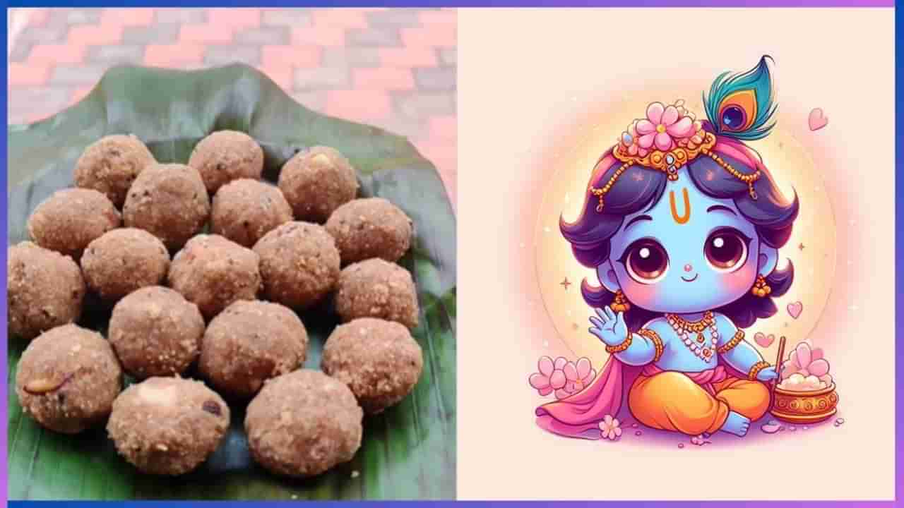 Krishna Janmashtami 2024 : ಕೃಷ್ಣನಿಗೆ ಬಲು ಪ್ರಿಯ ಈ ಅವಲಕ್ಕಿ ಲಡ್ಡು, ರೆಸಿಪಿ ಮಾಡೋದು ಸುಲಭ