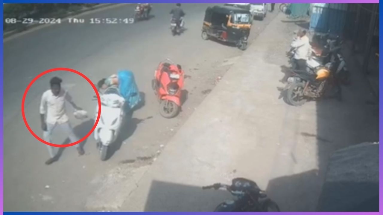 ಮೊಮ್ಮಕ್ಕಳಿಗಾಗಿ ವಡಾ ಪಾವ್ ತರಲು ಹೋದಾಗ ಬೈಕ್ನಲ್ಲಿದ್ದ 4.95 ಲಕ್ಷ ರೂ. ಮೌಲ್ಯದ ಚಿನ್ನದ ಬ್ಯಾಗ್ ಎಗರಿಸಿದ ಕಳ್ಳ ಮೊಮ್ಮಕ್ಕಳಿಗಾಗಿ ವಡಾ ಪಾವ್ ತರಲು ಹೋದಾಗ ಬೈಕ್ನಲ್ಲಿದ್ದ 4.95 ಲಕ್ಷ ರೂ. ಮೌಲ್ಯದ ಚಿನ್ನದ ಬ್ಯಾಗ್ ಎಗರಿಸಿದ ಕಳ್ಳ