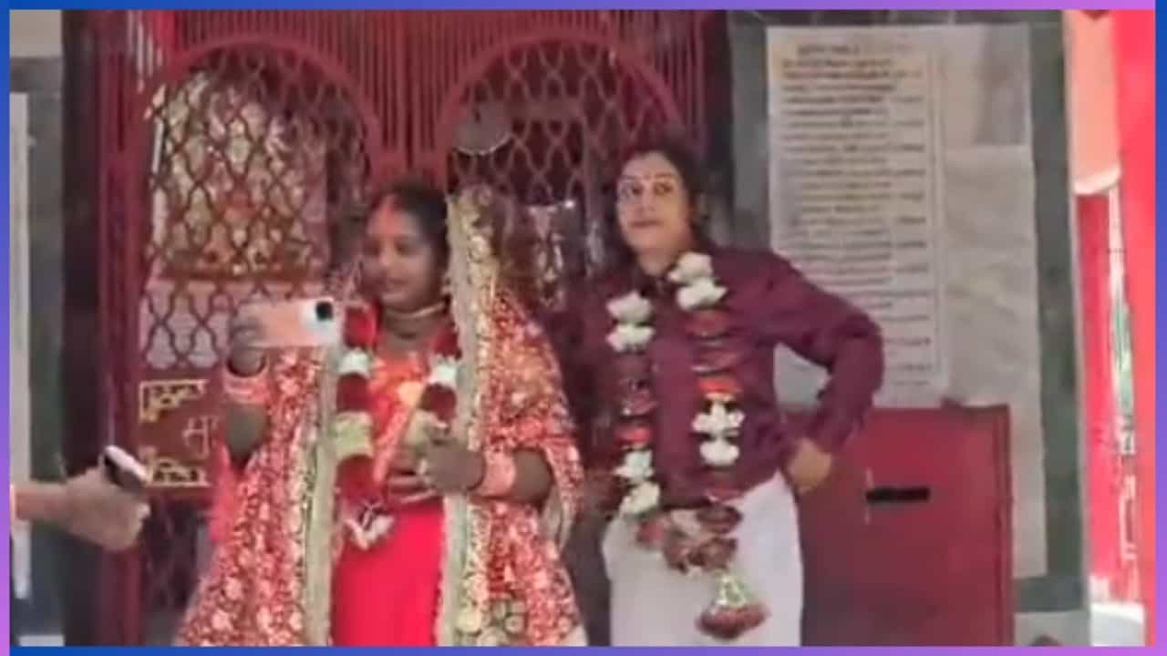 Video: ಸಲಿಂಗ ಪ್ರೇಮ ಪುರಾಣ, ಪತಿಯನ್ನು ತೊರೆದು ಸೊಸೆಯನ್ನೇ ಪ್ರೀತಿಸಿ ಮದುವೆಯಾದ ಮಹಿಳೆ Video: ಸಲಿಂಗ ಪ್ರೇಮ ಪುರಾಣ, ಪತಿಯನ್ನು ತೊರೆದು ಸೊಸೆಯನ್ನೇ ಪ್ರೀತಿಸಿ ಮದುವೆಯಾದ ಮಹಿಳೆ