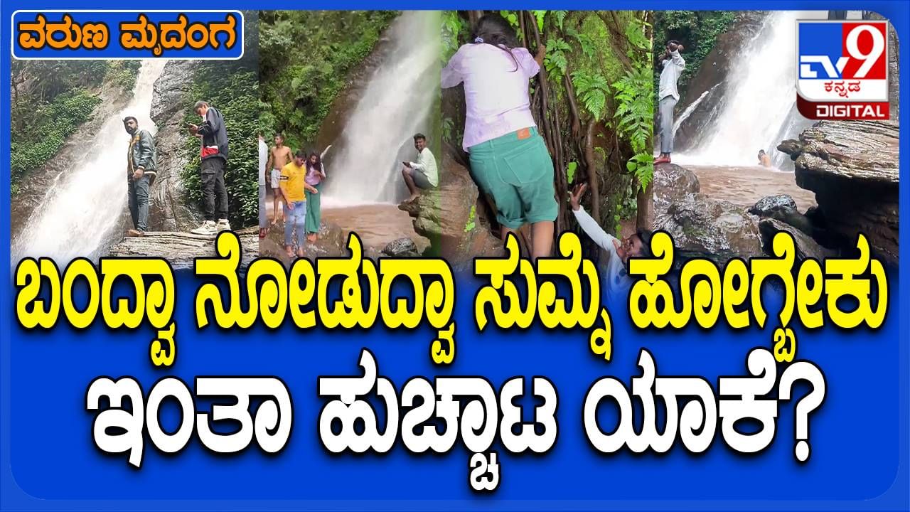 Hukkunda Falls: ಜಲಪಾತ ವೀಕ್ಷಿಸಲು ಹೋಗುವ ಕೆಲವರಲ್ಲಿ ಅಪಾಯಕಾರಿ ಹುಚ್ಚಾಟಗಳ ಬಯಕೆ ಯಾಕೆ?