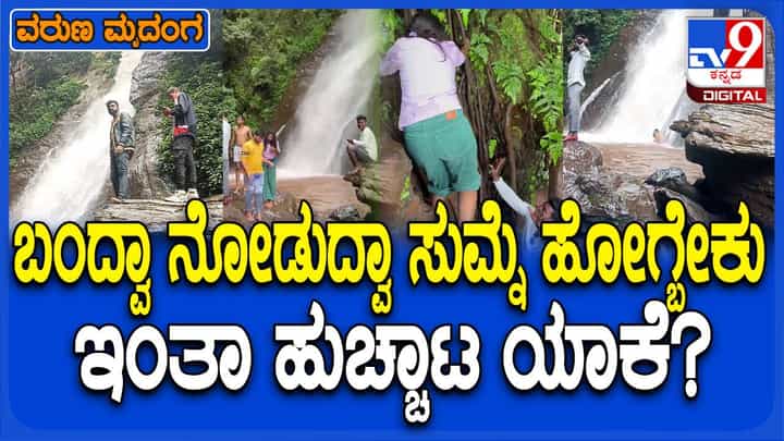 Hukkunda Falls: ಜಲಪಾತ ವೀಕ್ಷಿಸಲು ಹೋಗುವ ಕೆಲವರಲ್ಲಿ ಅಪಾಯಕಾರಿ ಹುಚ್ಚಾಟಗಳ ಬಯಕೆ ಯಾಕೆ? Hukkunda Falls: ಜಲಪಾತ ವೀಕ್ಷಿಸಲು ಹೋಗುವ ಕೆಲವರಲ್ಲಿ ಅಪಾಯಕಾರಿ ಹುಚ್ಚಾಟಗಳ ಬಯಕೆ ಯಾಕೆ?