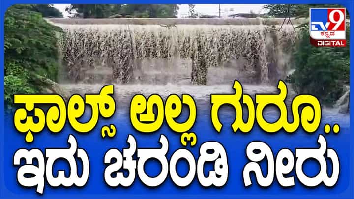 ಸ್ಮಾರ್ಟ್ ಸಿಟಿ ಶಿವಮೊಗ್ಗದ ಅಶ್ವಥ್ ನಗರದಲ್ಲಿ ಕೃತಕ ಜಲಪಾತವೊಂದನ್ನು ಸೃಷ್ಟಿಸಿದ ಚರಂಡಿ! ಸ್ಮಾರ್ಟ್ ಸಿಟಿ ಶಿವಮೊಗ್ಗದ ಅಶ್ವಥ್ ನಗರದಲ್ಲಿ ಕೃತಕ ಜಲಪಾತವೊಂದನ್ನು ಸೃಷ್ಟಿಸಿದ ಚರಂಡಿ!