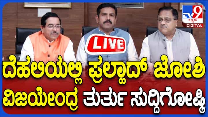 ದಿಲ್ಲಿಯಲ್ಲಿ ವಿಜಯೇಂದ್ರ, ರಾಧಾಮೋಹನ್ ದಾಸ್ ,ಜೋಶಿ ಜಂಟಿ ಸುದ್ದಿಗೋಷ್ಟಿ ನೇರಪ್ರಸಾರ ದಿಲ್ಲಿಯಲ್ಲಿ ವಿಜಯೇಂದ್ರ, ರಾಧಾಮೋಹನ್ ದಾಸ್ ,ಜೋಶಿ ಜಂಟಿ ಸುದ್ದಿಗೋಷ್ಟಿ ನೇರಪ್ರಸಾರ